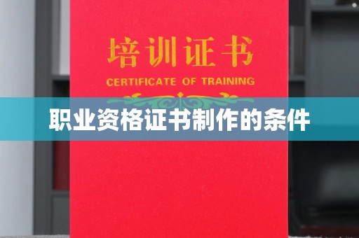 淄博职业资格证书制作的条件